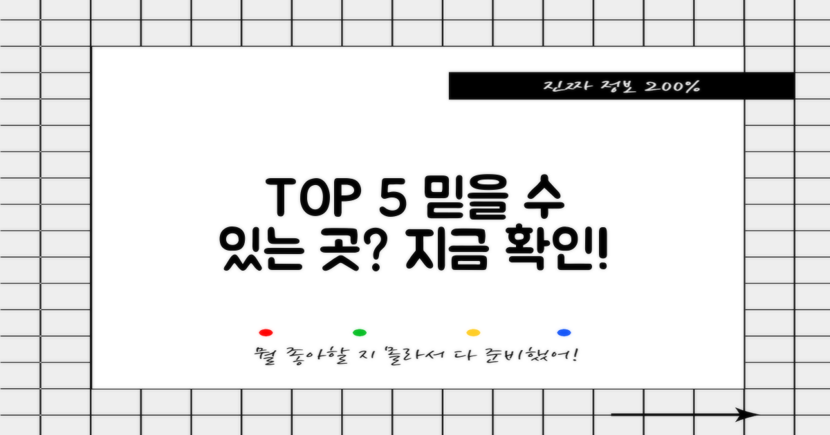 믿을 수 있는 TOP 5는 어디일까?