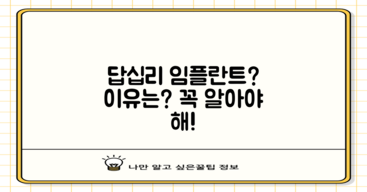 왜 답십리 임플란트가 중요할까요?