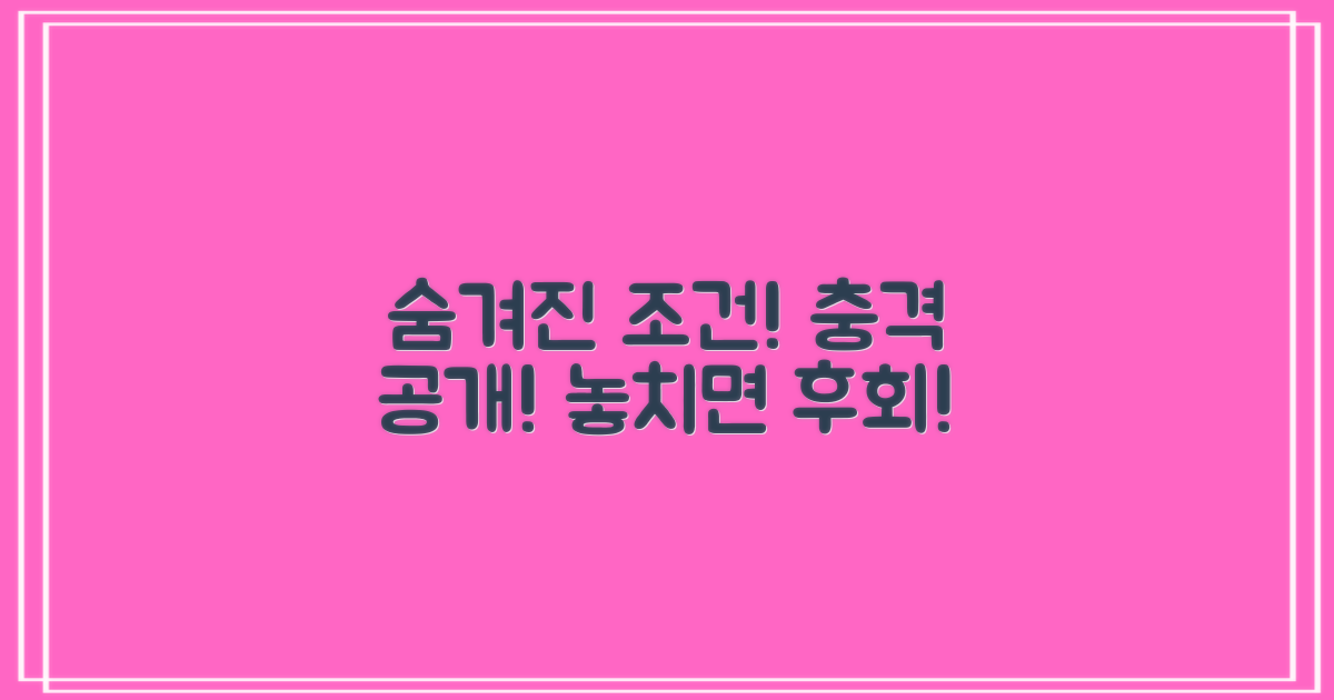 숨겨진 조건 공개