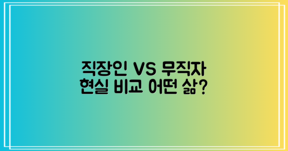 직장인 vs 무직자