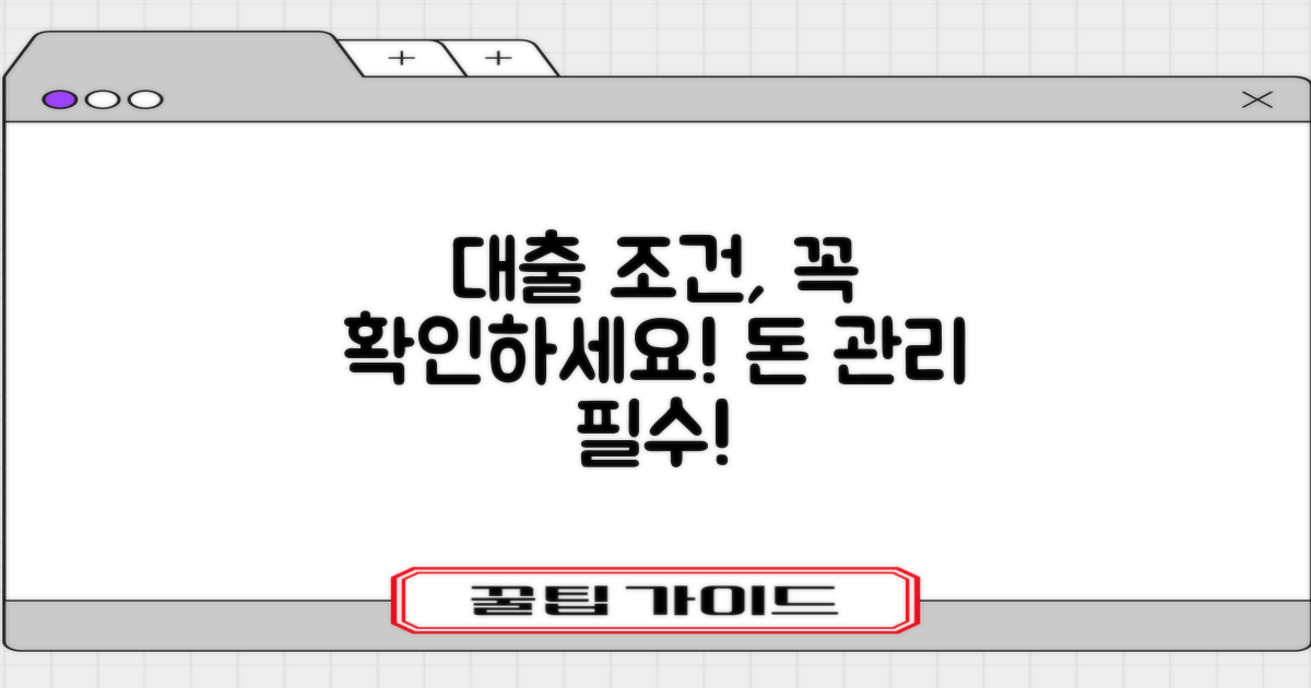 대출 조건, 꼼꼼히 체크하세요!