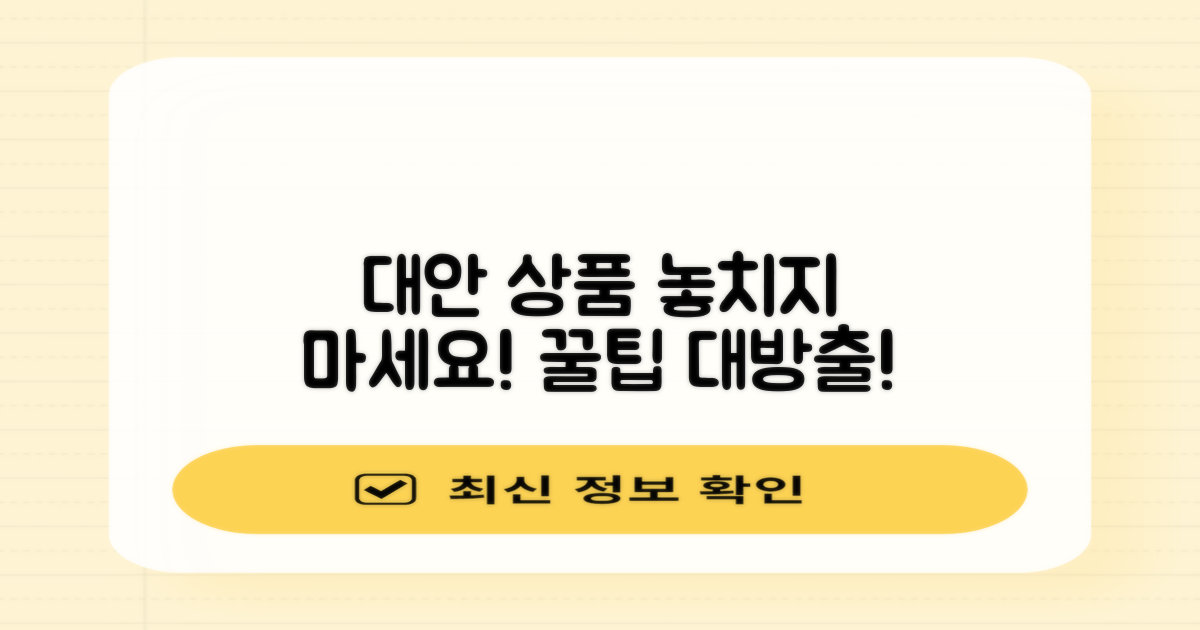 대안 상품, 놓치지 말고 알아보세요!