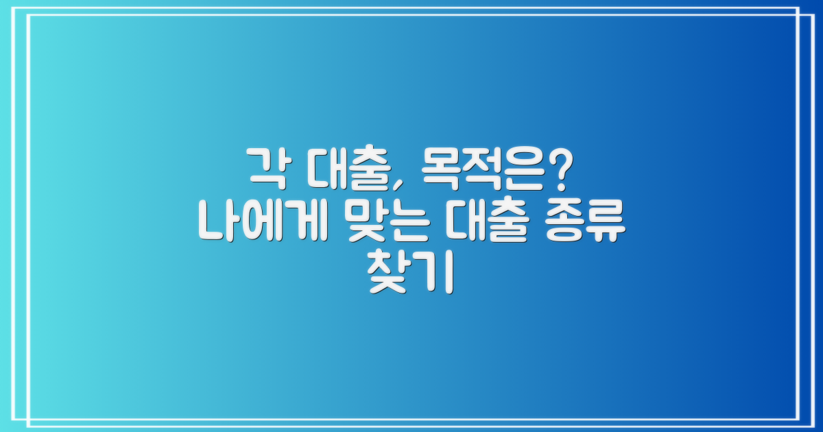 각 대출, 목적은 무엇을 위한 것일까?