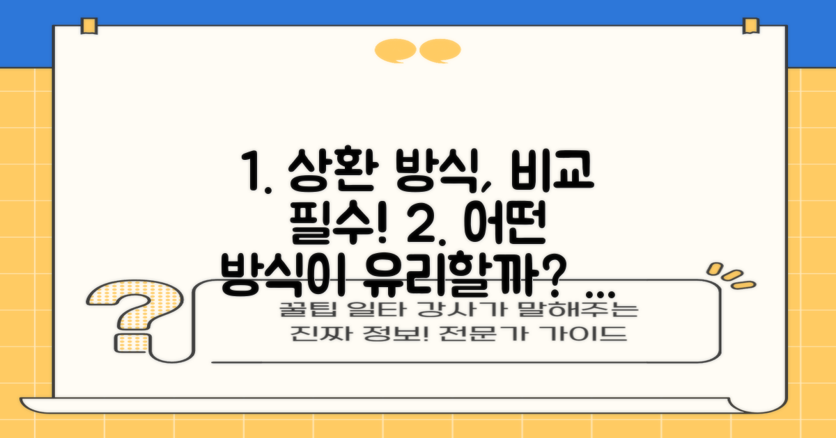 상환 방식, 어떤 차이가 있을까?