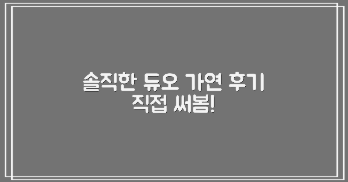 솔직한 듀오/가연 이용 후기