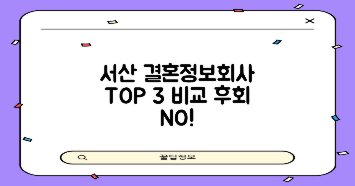 서산 결혼정보회사 3곳 비교