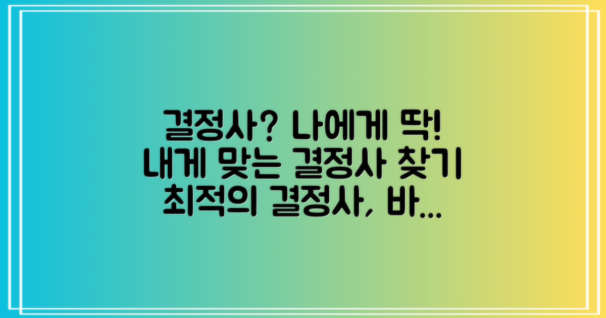 나에게 맞는 결정사는?