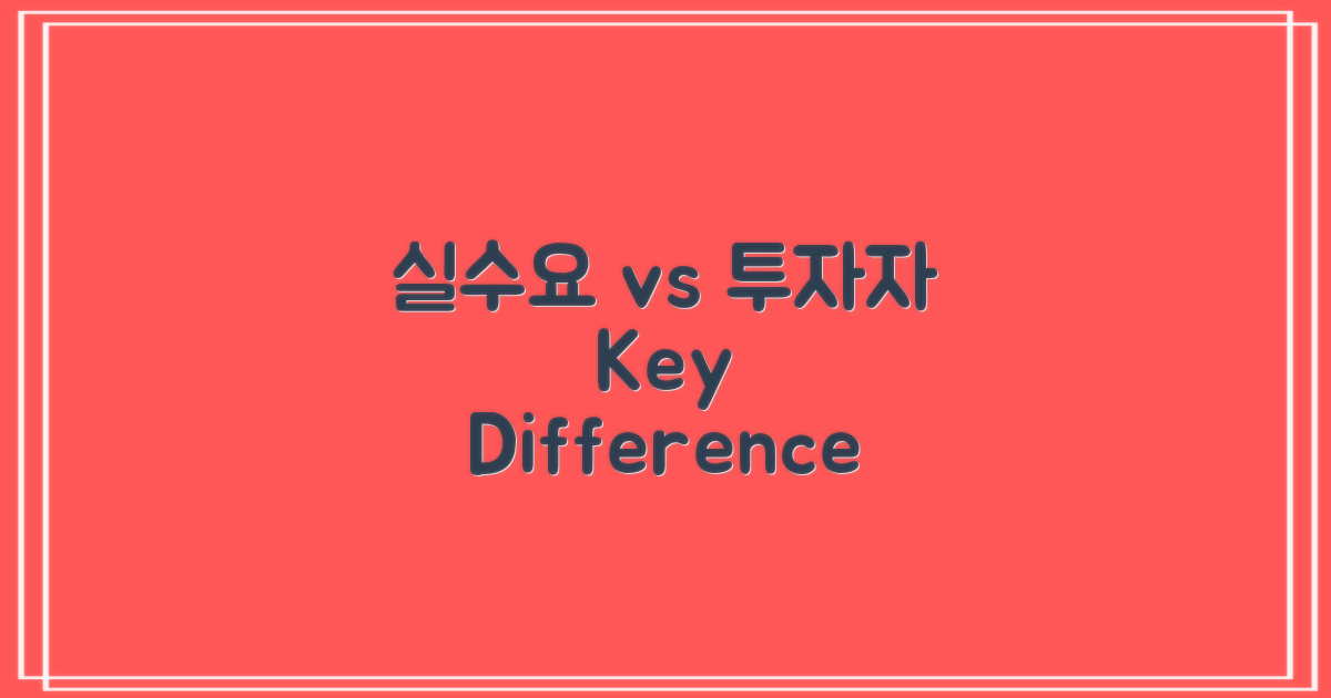 실수요자 vs 투자자 관점