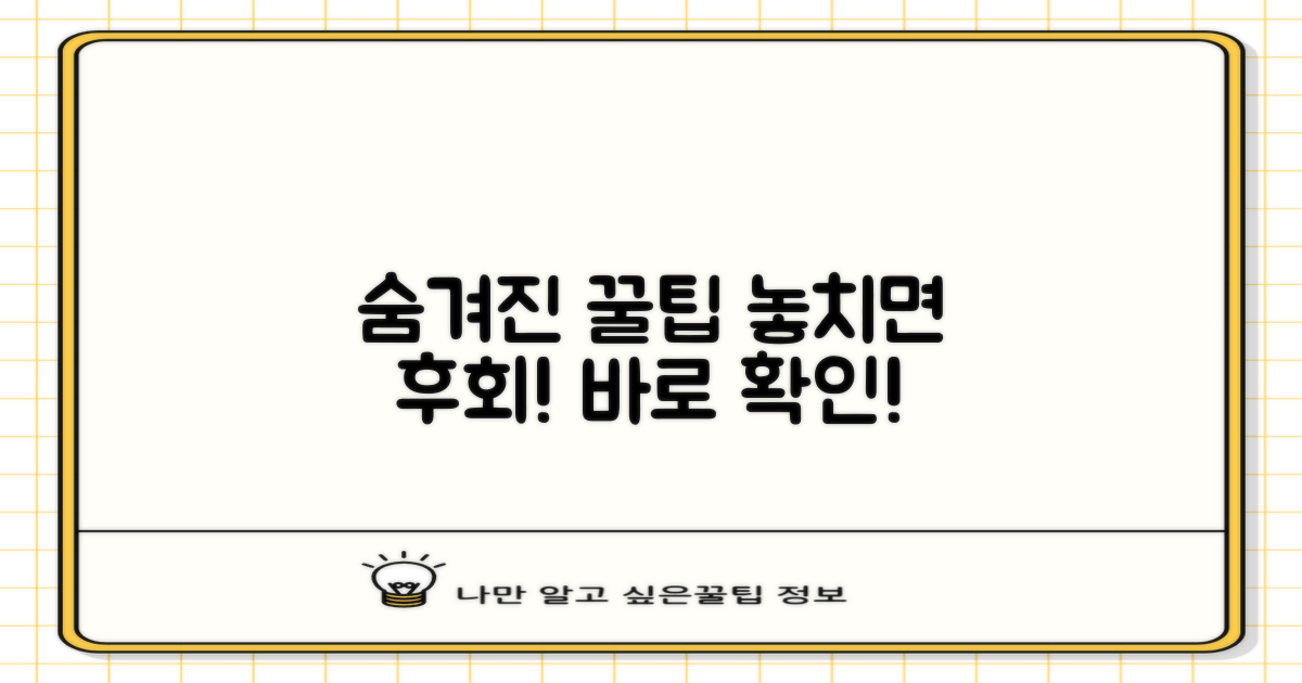 숨겨진 혜택, 놓치지 마세요