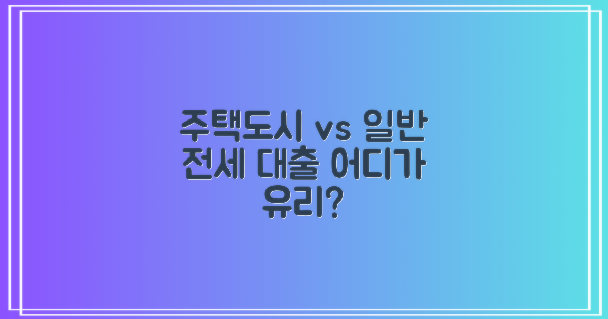 주택도시기금 vs 일반 전세