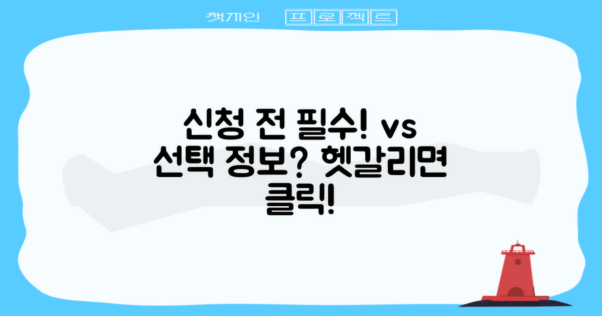 신청 전 필수 vs 선택 정보