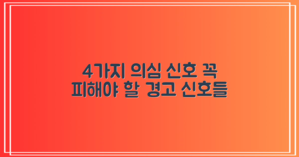 4가지 의심 신호