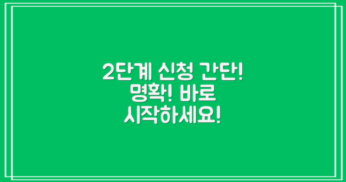 2단계 신청 절차