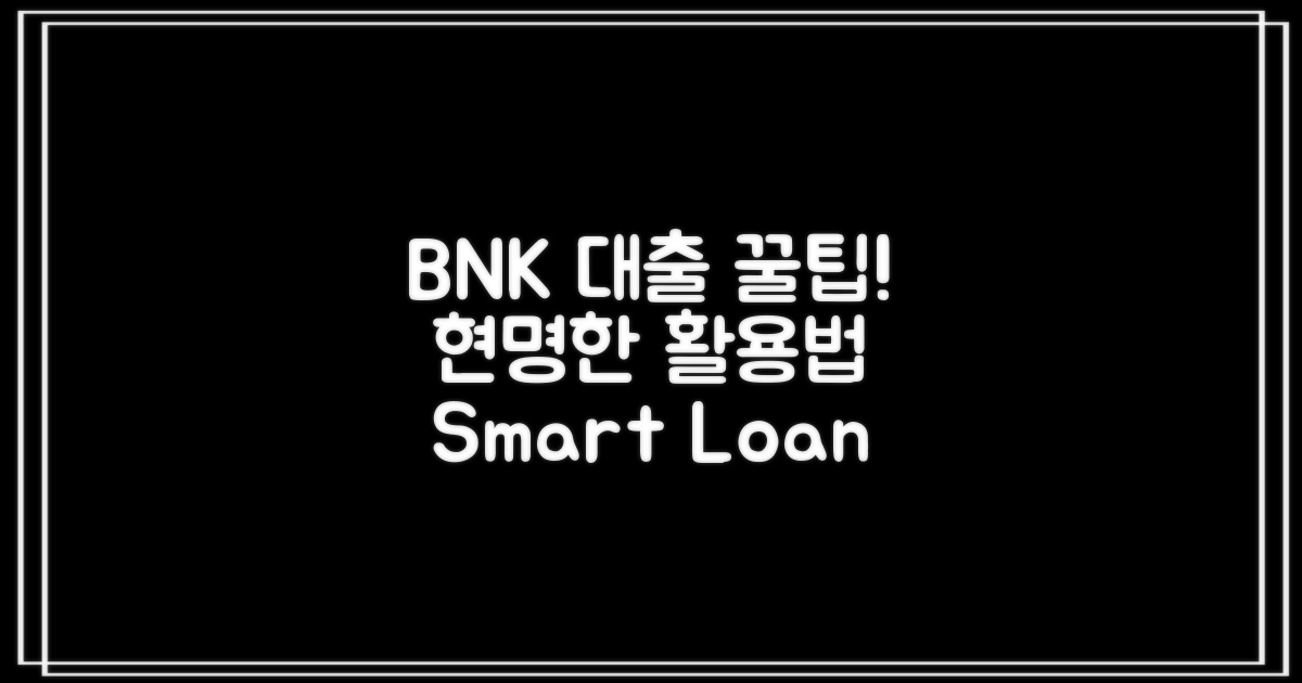 BNK 신용대출, 더 현명하게 활용하기