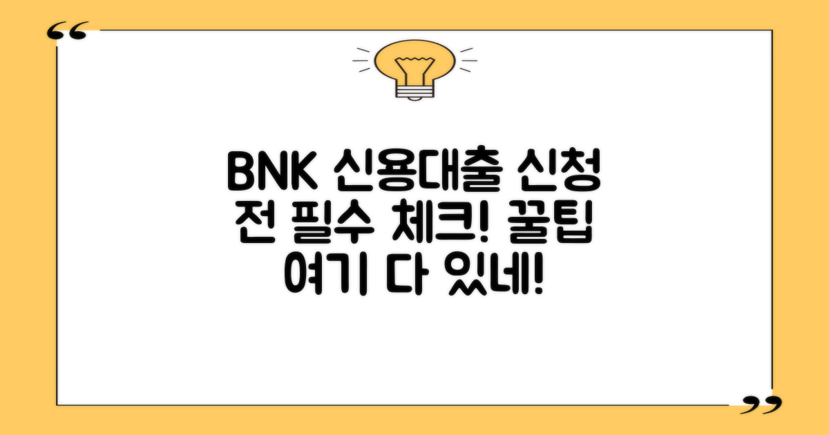 BNK 신용대출, 신청 전 꼭 알아두세요!