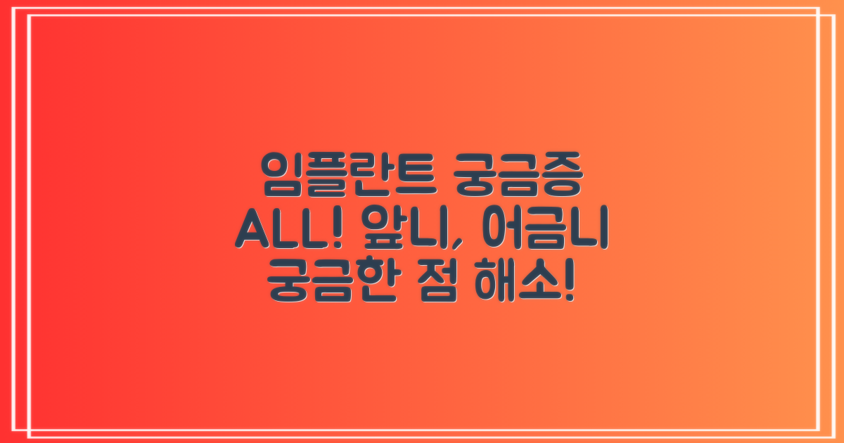 전체, 앞니, 어금니 임플란트, 무엇이 궁금한가요?