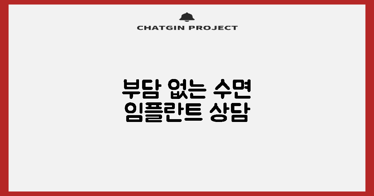 수면 임플란트, 부담 없이 상담받아보세요!