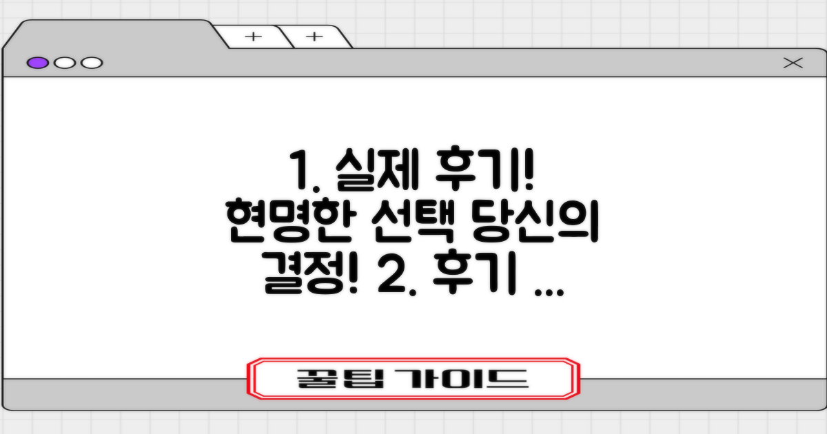 실제 후기 보고, 현명한 선택을 하세요!