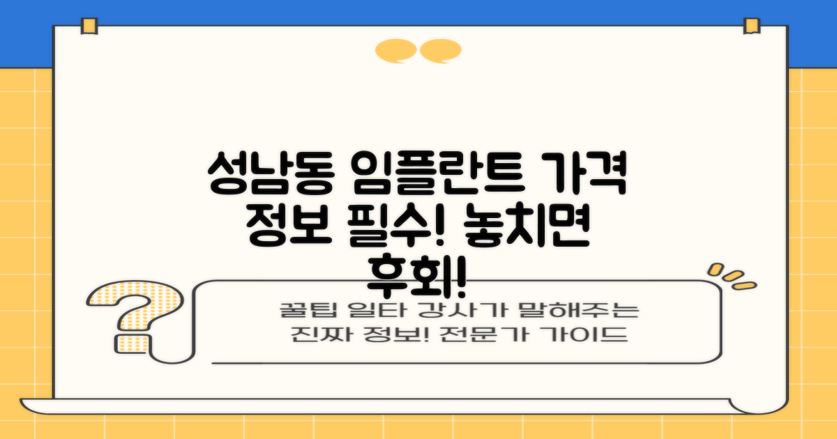 성남동 임플란트, 가격 정보부터 확인하세요!