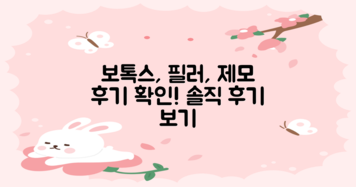 보톡스/필러/제모, 후기를 살펴보세요