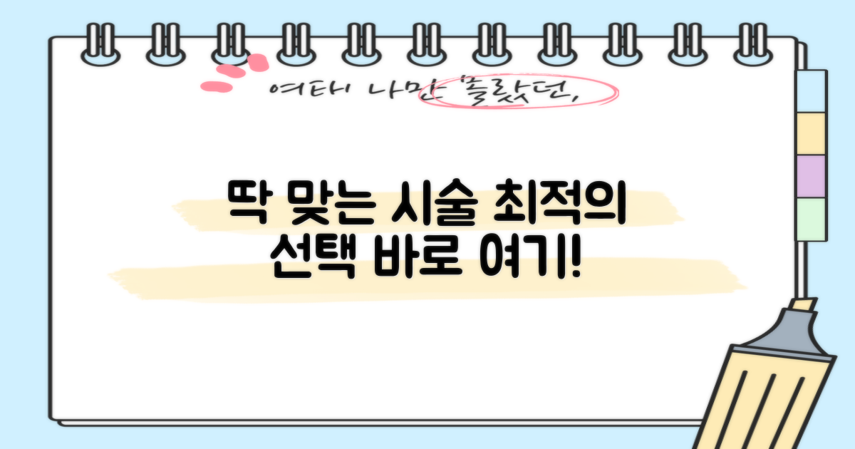 당신에게 딱 맞는 시술을 결정하세요