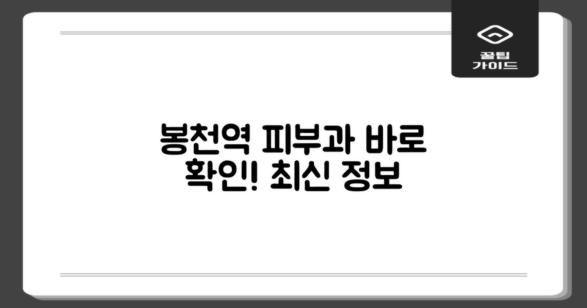 봉천역 피부과, 지금 바로 확인하세요