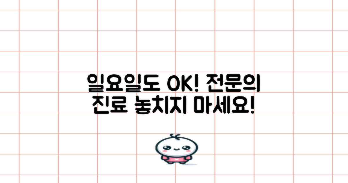 전문의 진료, 일요일도 놓치지 마세요