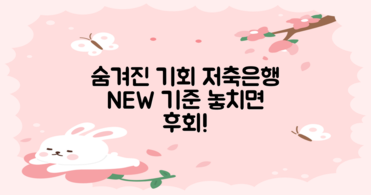 숨겨진 기회, 저축은행의 새로운 기준