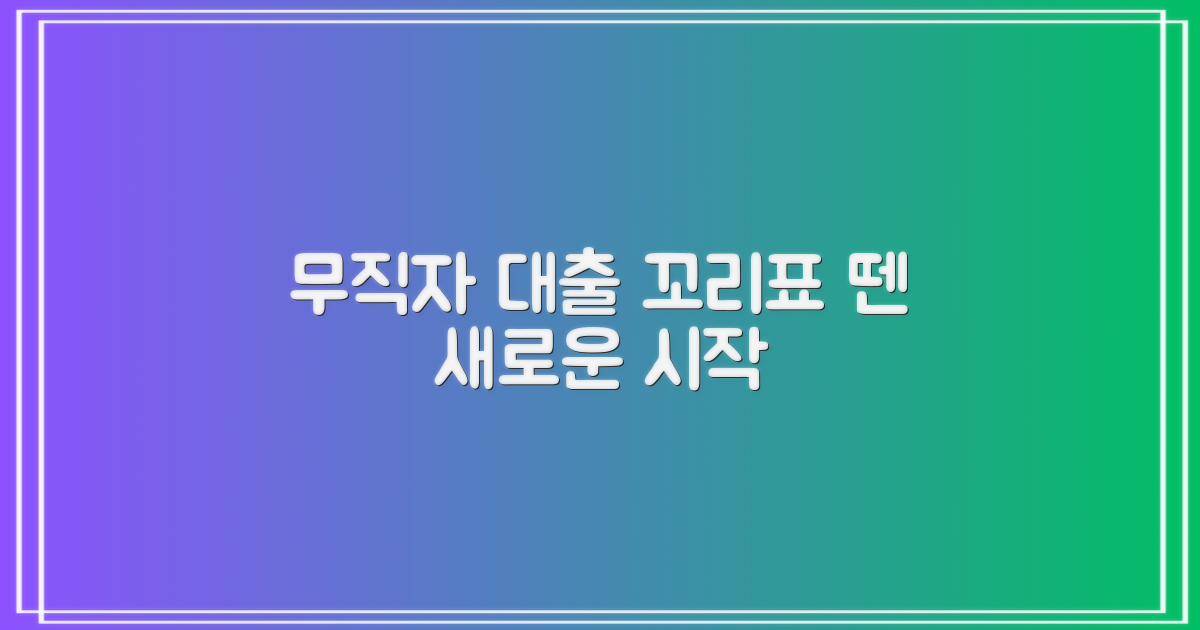 과거의 꼬리표, 무직자 대출의 진화