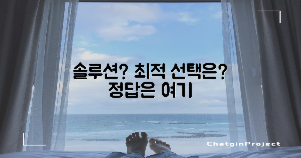 현실적인 솔루션, 최적의 선택은?