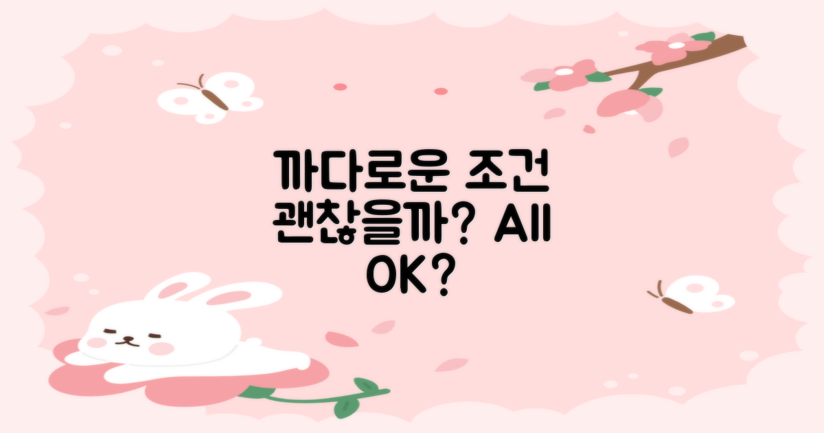 까다로운 조건, 모두 괜찮을까?