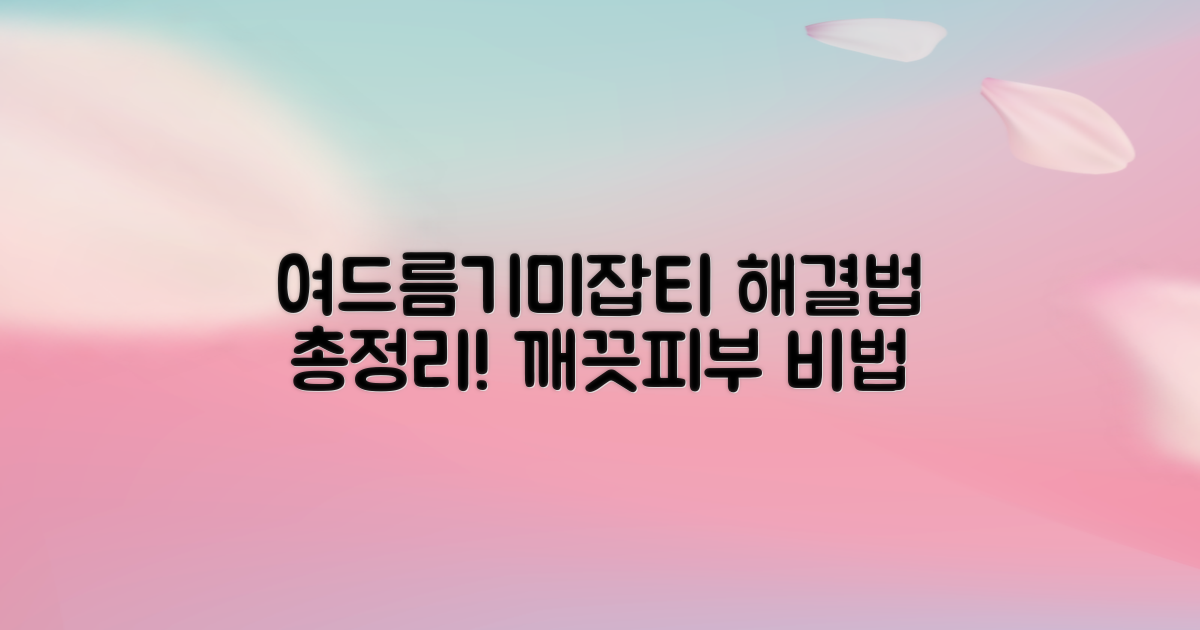 여드름, 기미, 잡티, 어떻게 없앨까?
