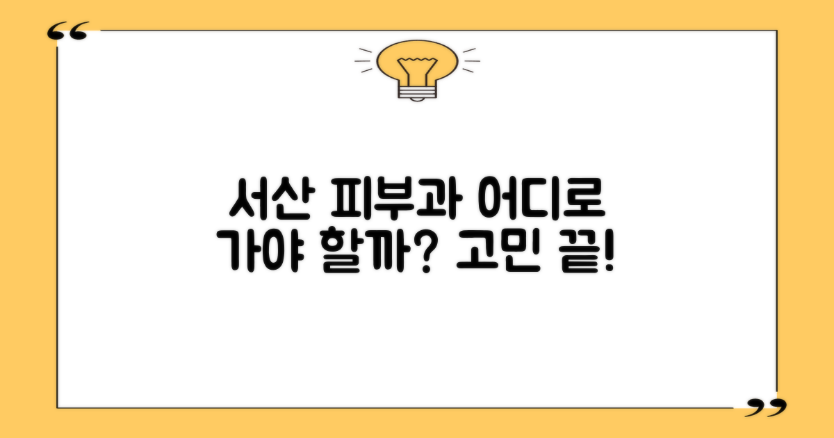 서산 피부과, 어떤 곳을 찾아야 할까?
